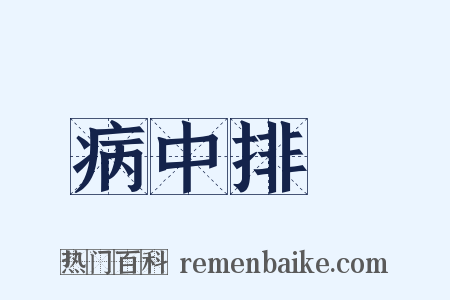 病中排閟是什么意思的图片